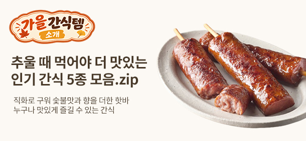 가을 간식템을 소개합니다❤️