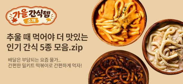 가을 간식템을 소개합니다❤️