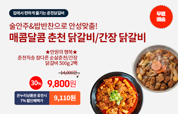 만원의행복 닭갈비_메인