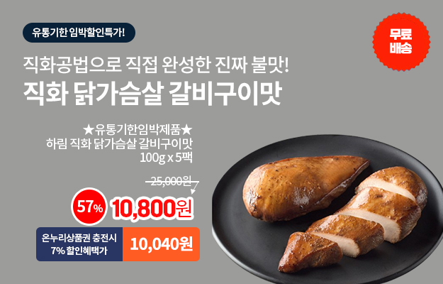 유통기한임박 닭가슴살_메인