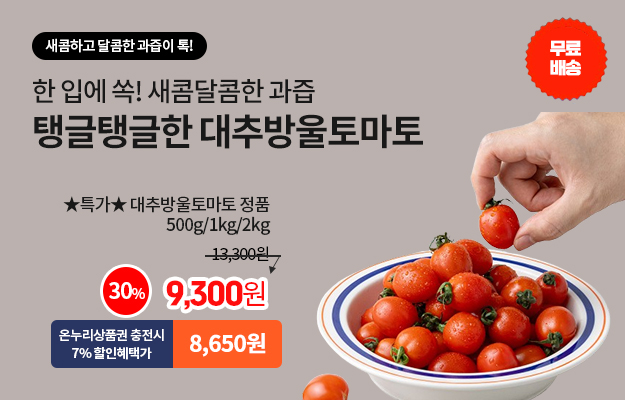 대추방울토마토_메인배너