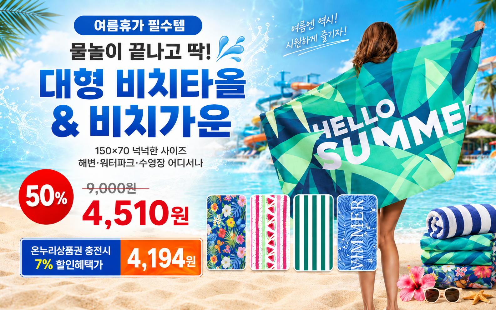 [도매라인]여름 대형사이즈150*70 비치타올 비치웨어 비치가운 워터파크 비치타올 대형타올