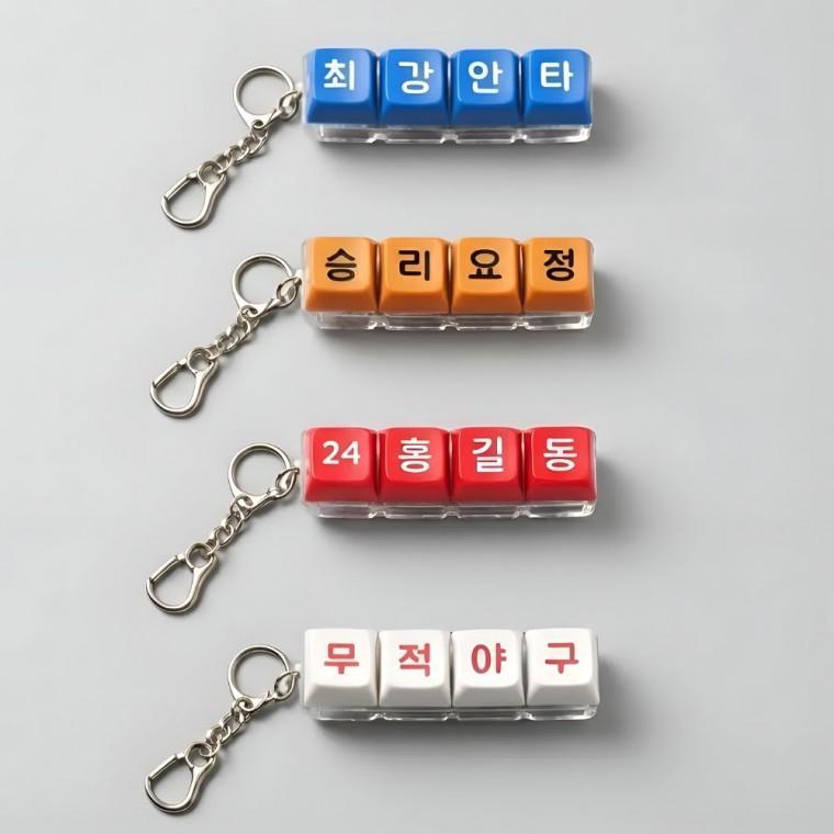 커스텀 야구 LED 키캡 키링 클리커 클릭 키보드 자동차 가방 인형 키홀더 응원