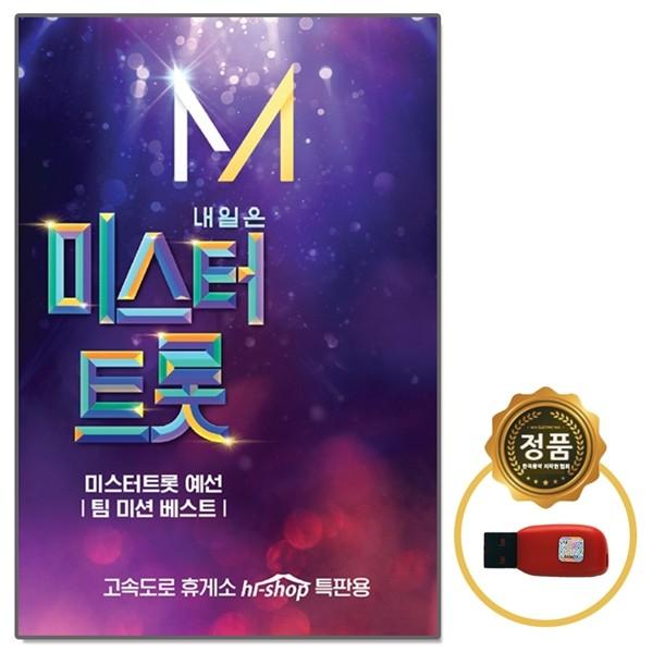 [오스쿨] USB 미스터트롯 1집 임영웅 정동원 영탁