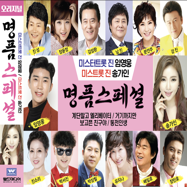 [오스쿨 WD] 2CD NEW 명품스페셜 미스터트롯 미스트롯