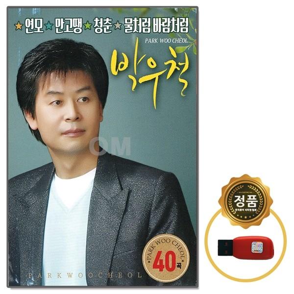[오스쿨 SOL] USB노래칩 박우철 40곡 연모 만고땡