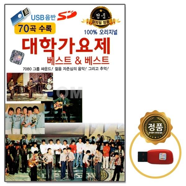 [오스쿨 SD] USB 대학가요제 베스트 앤 베스트 70곡