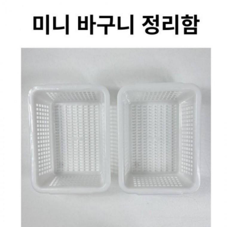 화이트 수납함 플라스틱 바구니 소품 화이트 미니 정리함 정리함 스켓