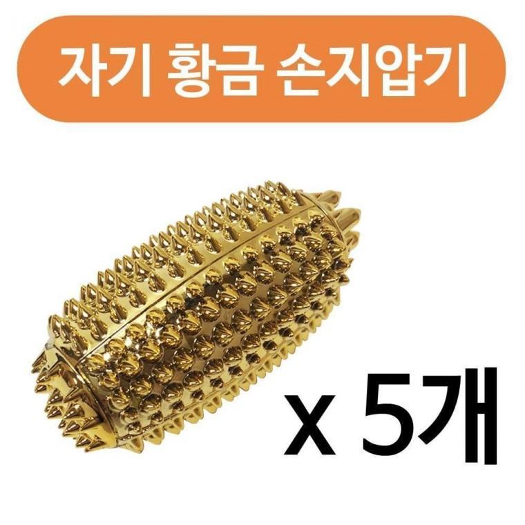성진 명의 자기 황금 손지압기1p x(5개) 손안마기