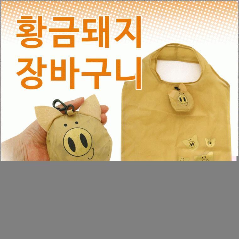 장바구니[황금돼지 장바구니]황금돼지 모양/빅사이즈 장바구니/마트형/개별OPP포장가능/인쇄가능[효정무역]