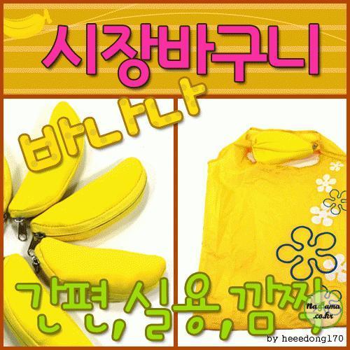 장바구니[바나나 장바구니]옐로우색상/바나나 모양/개별OPP포장가능/바나나 모양에 인쇄가능[효정무역]