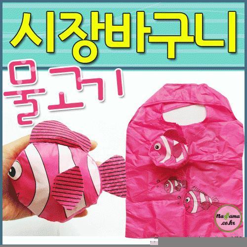 장바구니[물고기 장바구니]다양한 색상/물고기 모양/색상 임의발송/개별OPP포장가능/인쇄가능[효정무역]
