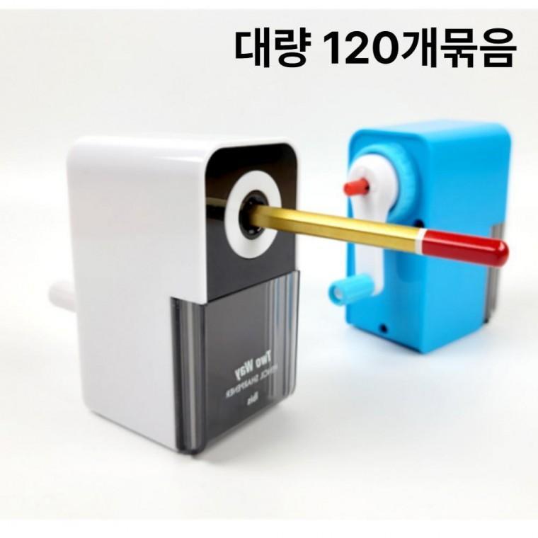 학용품 연필 깍기 초등 학생 깍이 연필깎이 입학 어린이 투웨이 120개묶음