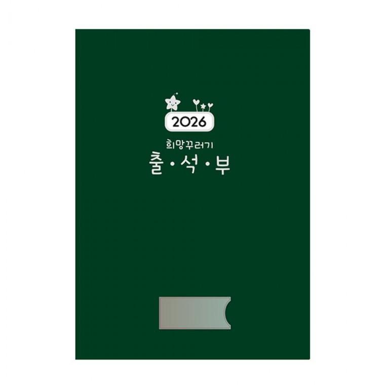 출석부 유치원 어린이집 (NO.307) 희망꾸러기 교사용 가꿈