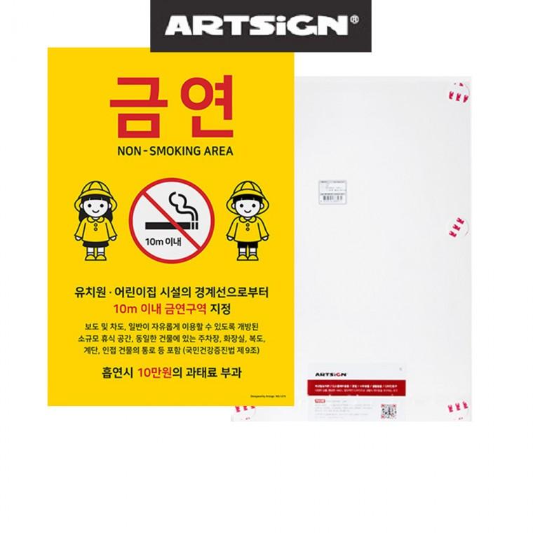 아트싸인 유치원 어린이집주변 포맥스 금연표지판