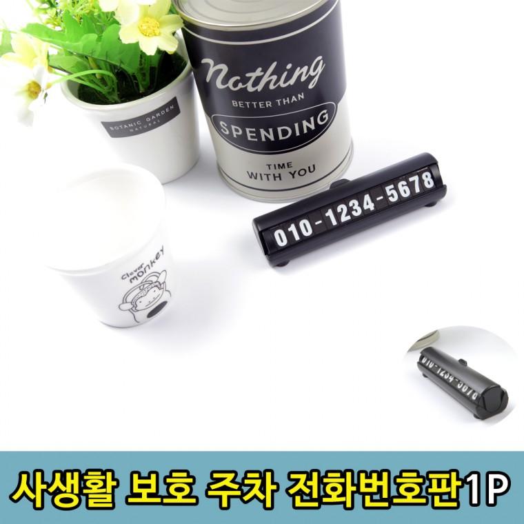 차량용 사생활 안심 보호 주차 전화번호판1P