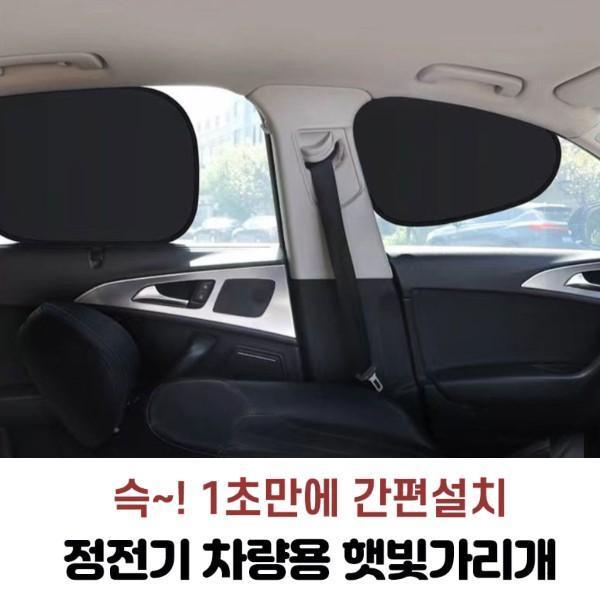 간편설치 정전기 차량용 햇빛가리개 1세트(2P) 흡착식 햇빛가리개 자외선차단(TW)