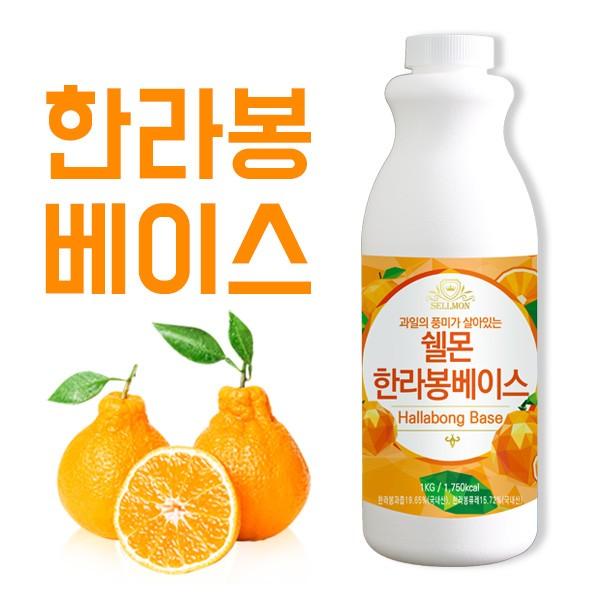 쉘몬 과일 농축액 베이스 한라봉 1kg/시럽/원액/에이드