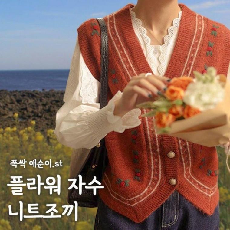 플라워 패턴 니트 봄용 빈티지 여성 조끼 3색 봄코디 자수 폭싹 폭삭 니트 조끼 애순이 간절기
