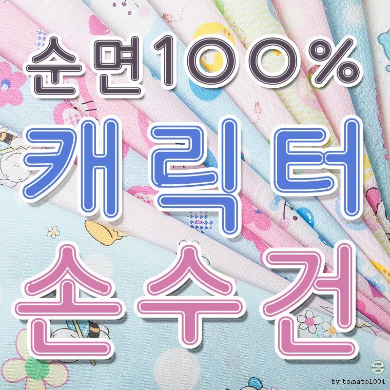 캐릭터 나염 면손수건/가제손수건/100장 1묶음/국내제작/KC인증필/출산준비용/소량자수인쇄가능/사은품용