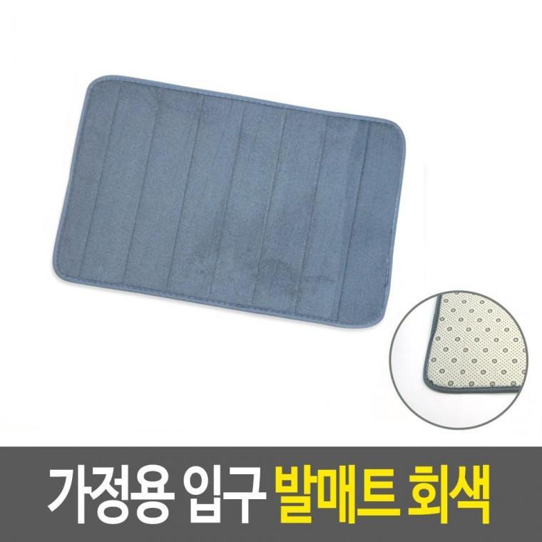 가정용 입구 발매트-회색