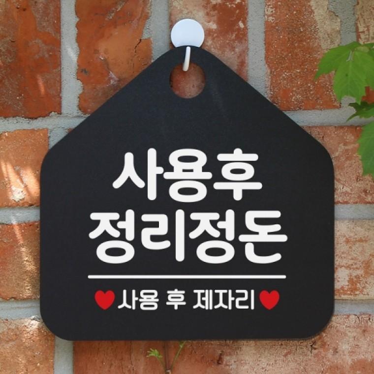 사용후정리정돈 오각안내판 매장알림판 블랙