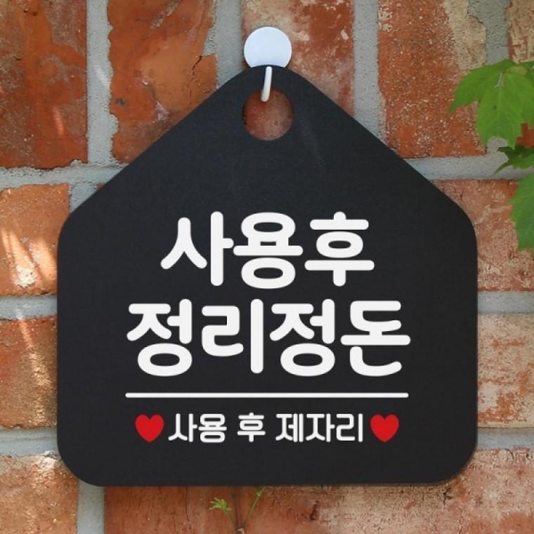 사용후정리정돈 오각안내판 매장알림판 블랙