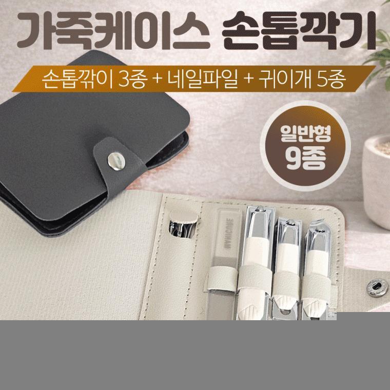 손톱깍이[가죽케이스 손톱깍이세트9종]손톱깍기세트/귀이개/손톱정리/네일용품/개별OPP/인쇄가능[신광]
