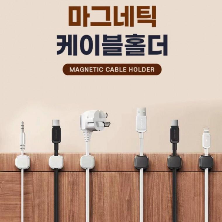 마그네틱 6P 케이블홀더 홀더 사무용품 케이블 전선 책상 기구 정리
