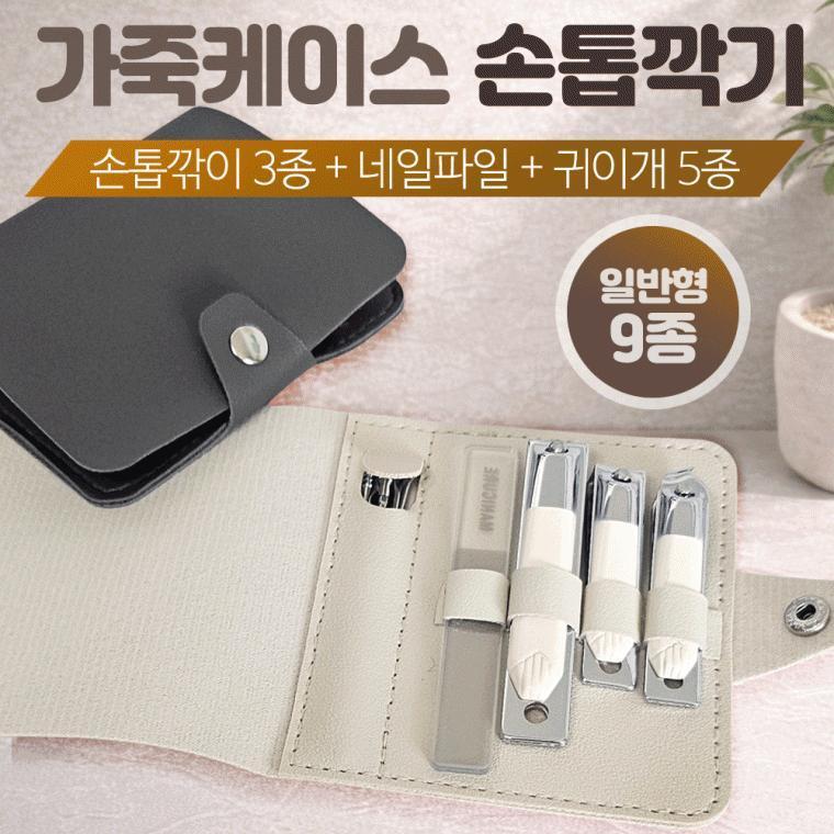 손톱깍이[가죽케이스 손톱깍이세트9종]손톱깍기세트/귀이개/손톱정리/네일용품/개별OPP/인쇄가능[드림무역]