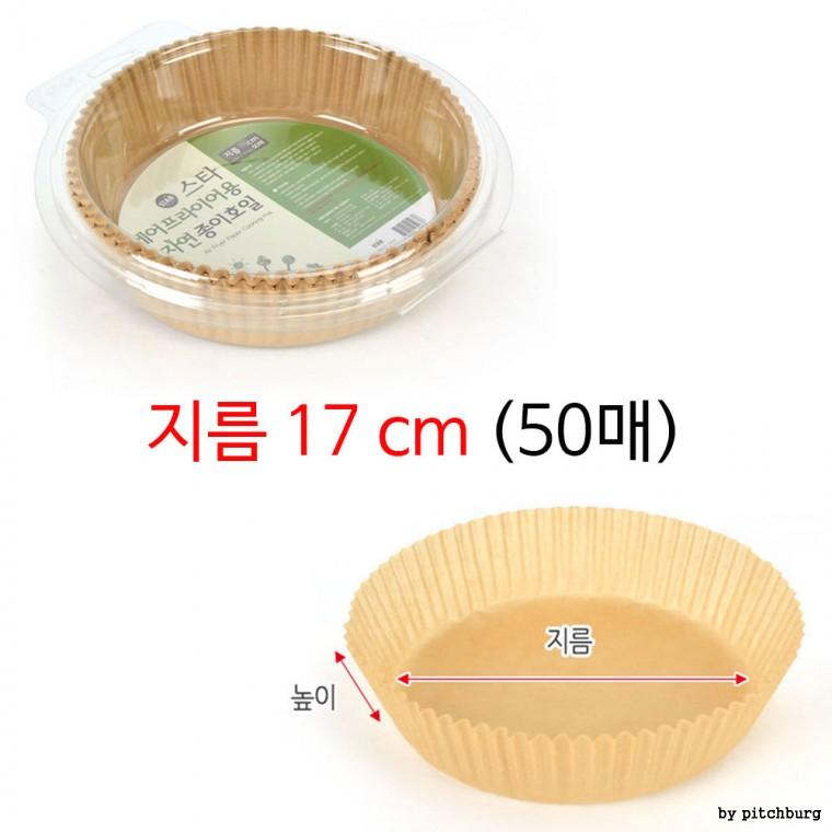 물과 기름에 강한 지름 17cm 에어프라이어용 종이호일 50매 1세트