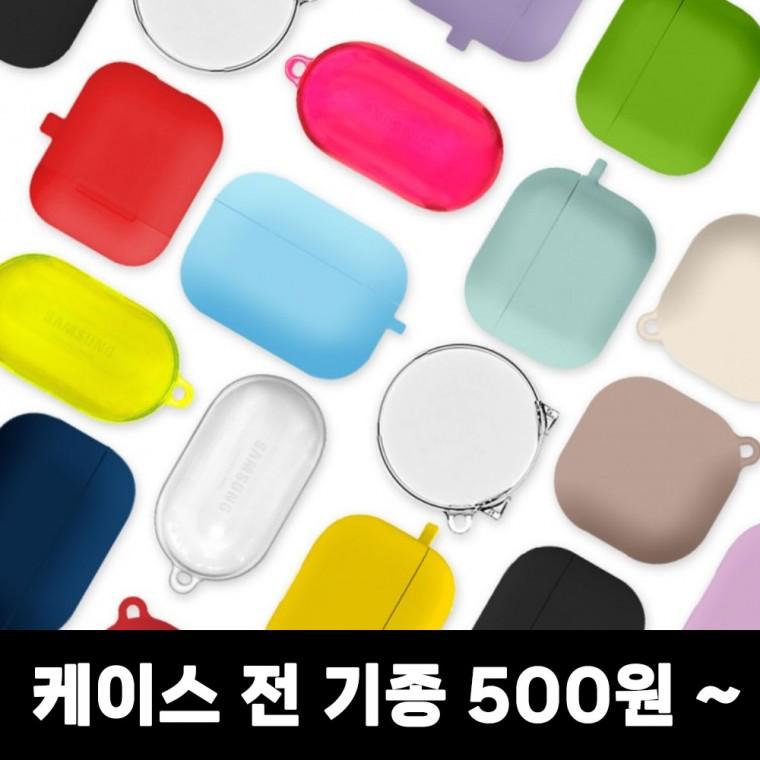 [국산/UV인쇄/실리콘X]에어팟1/2/3 프로 프로2 갤럭시 버즈 플러스 버즈2 라이브 톤프리 이어폰 케이스