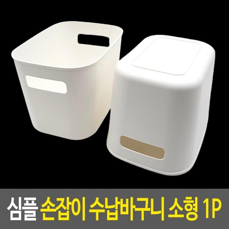 심플 손잡이 수납바구니-소형