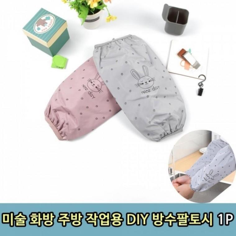 미술 화방 주방 작업용 DIY 방수팔토시 1P