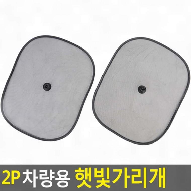 썬바이저 차량용암막 햇빛차단기 차량용 2P 햇빛가리개