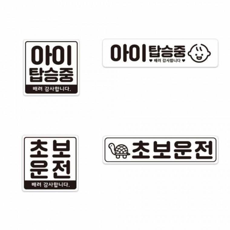 차량용 자석 스티커 4종 왕초보운전스티커 차량스티커 차스티커 귀여운초보운전스티커 초보운전표지판 초보