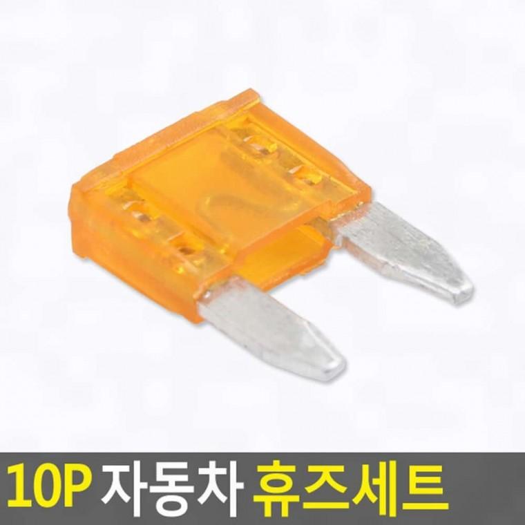 10P 자동차 휴즈세트 예비휴즈 차량용퓨즈