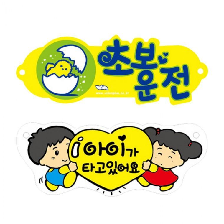 왕초보 포맥스 탈부착 차량용표지판 배려 초보운전 아이가타고있어요 안전운전 안내판