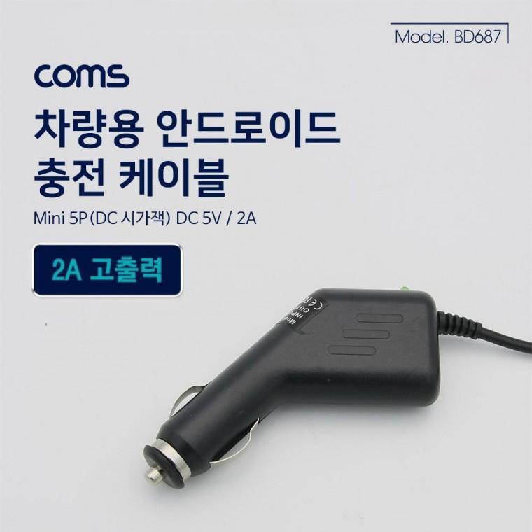 차량용 잭(시거잭) 충전 케이블(DC 5V 2A) Mini 5P BD687