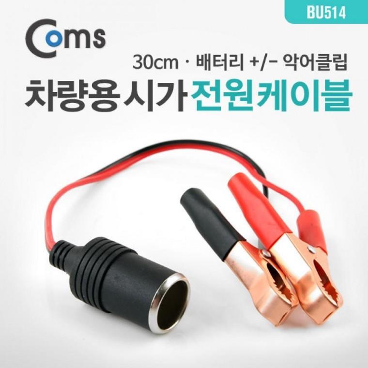 차량용 전원 케이블(Gold) 배터리 악어클립 잭(시거잭) 소켓 BU514