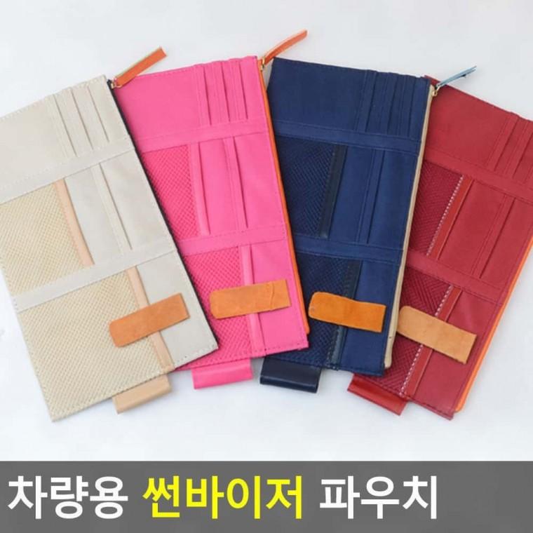 썬바이져 포켓 파우치 차량용 썬바이저