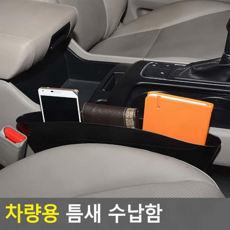 열쇠 틈새수납 지갑 틈새 차량용 수납함