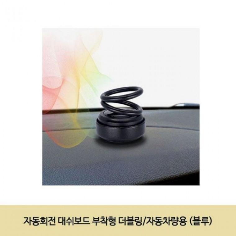 자동회전 대쉬보드 부착형 더블링/자동차량용 (블루)