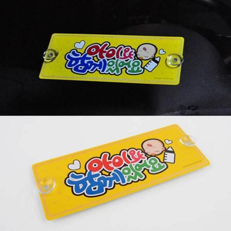 차량용 아이와 함께있어요 알루미늄 안내판