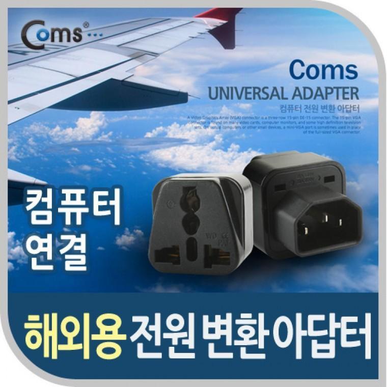 전원(AC) 변환용 아답터(WD-320) 해외 여행용 Black 컴퓨터용 UPS 사용 BE181