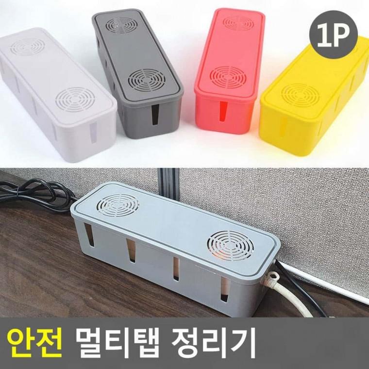 멀티탭정리 멀티탭 보관함 전선 차단 안전커버 먼지차단 플러그 정리함