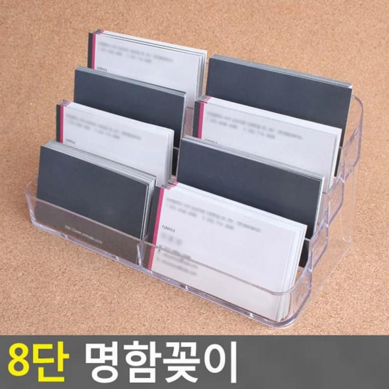 명함꽂이 8층 명함 정리함 아크릉 투명 대용량 영업소 접수처 카드 거치 받침대