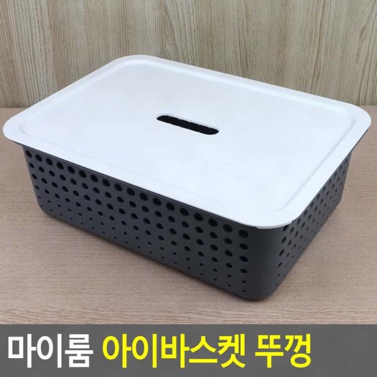 수납함뚜껑 아이바스켓 뚜껑 덮개 정리함 커버 장난감 수납 바구니 먼지차단 위생