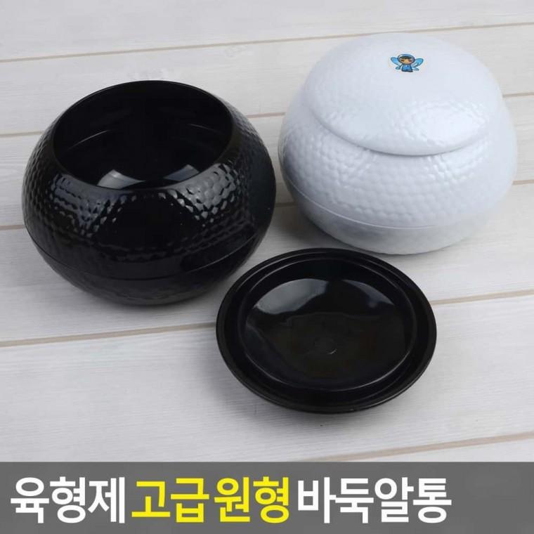 원형 바둑알통 흑백 보관 케이스 뚜껑 플라스틱 정리함 휴대 수납함 원형바둑통