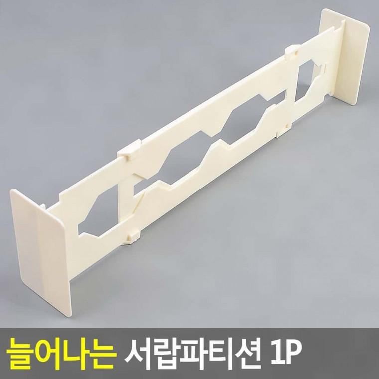 서랍정리함 서랍파티션 늘어나는 1P 수납정리